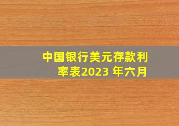 中国银行美元存款利率表2023 年六月